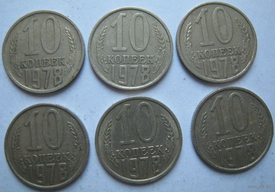 СССР 10 копеек 1978 г. Цена за 1 шт.