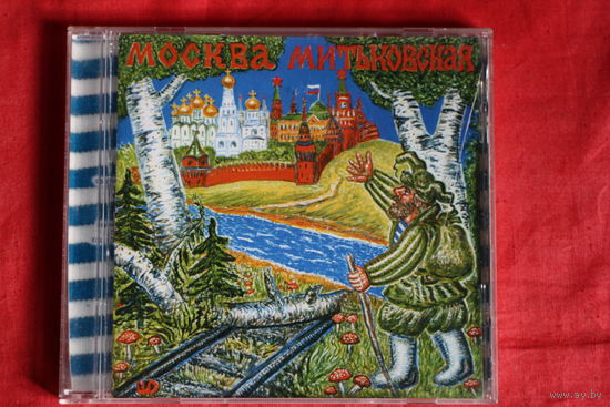 Митьки - Москва Митьковская (1999, CD)