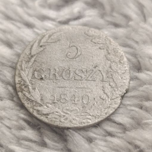 5 грошей 1840
