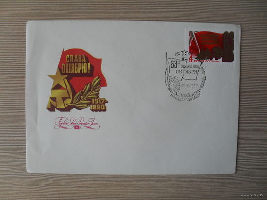 П-4. ЧИСТЫЙ КОНВЕРТ СССР. КПД. СЛАВА ОКТЯБРЮ. 63-Я ГОДОВЩИНА ОКТЯБРЯ. ХУД. Ю. ЛЕВИНОВСКИЙ. 1980 Г.