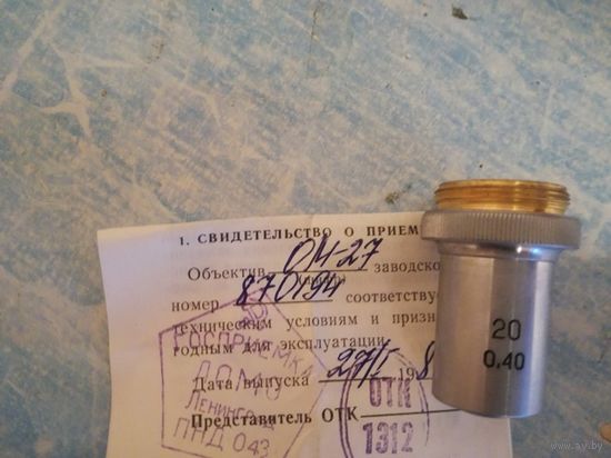 Объектив ЛОМО ОМ-27 20 х 0,40, цена за 1шт