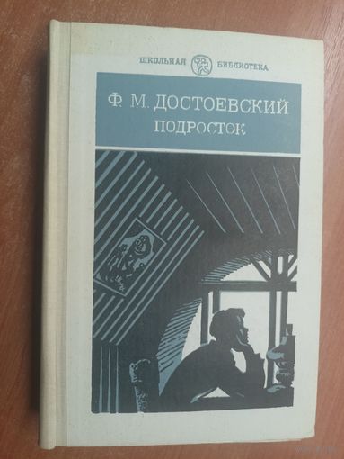 Федор Достоевский "Подросток" из серии 'Школьная библиотека"