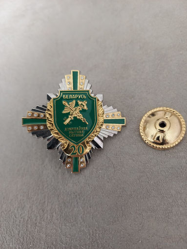 Знак 20 лет таможенной службе (с камнями)