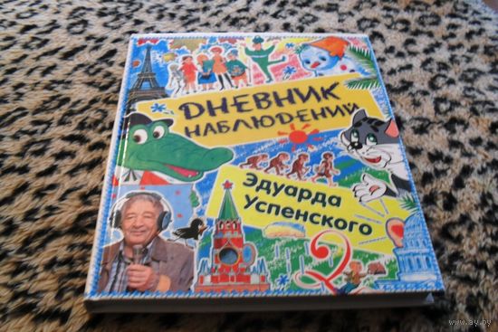 Дневник наблюдений Эдуарда Успенского