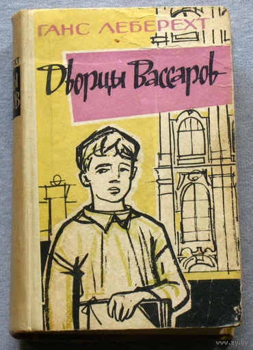 Дворцы Вассаров.