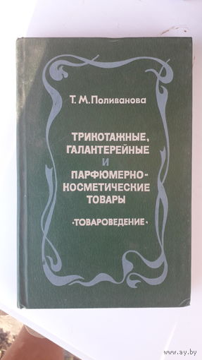 Книга Трикотажно,галантерейные и парфюмерно-косметические товары.1981г.