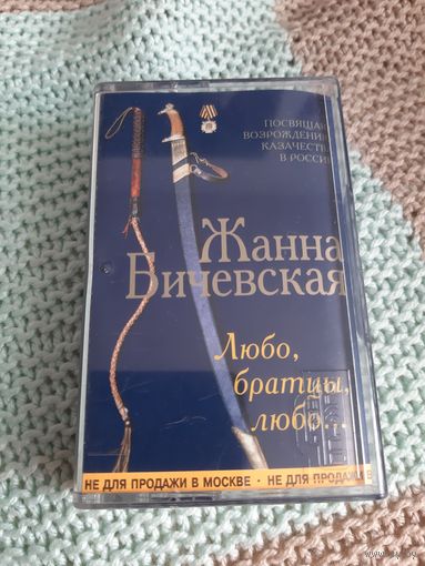 Кассета  Жанна Бичевская. Любо братцы, любо...