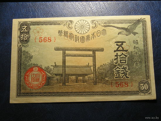 Япония 50 Сен 1943