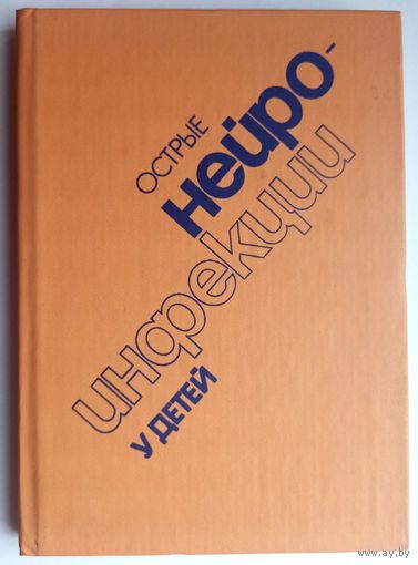 Острые нейроинфекции у детей. Руководство для врачей. Зинченко. Нейро-инфекции