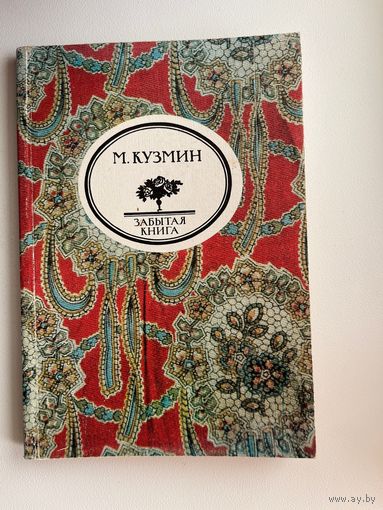 М. Кузьмин // Серия: Забытая книга