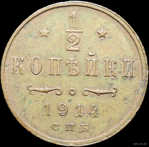 1/2 копейки 1914, Отличная! С 1 Рубля!