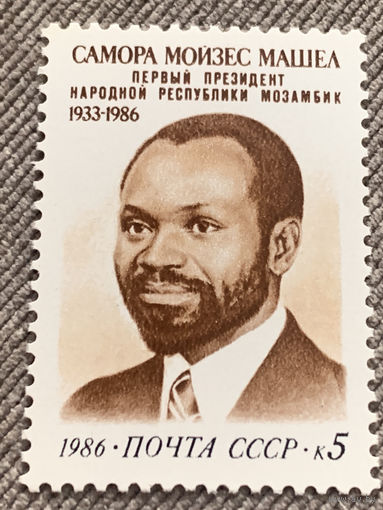 СССР 1986. Самора Мойзес Машел