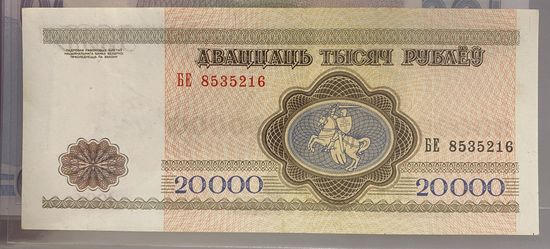 20000 рублей 1994 года, серия БЕ