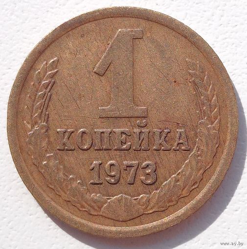 1копейка 1973. СССР.