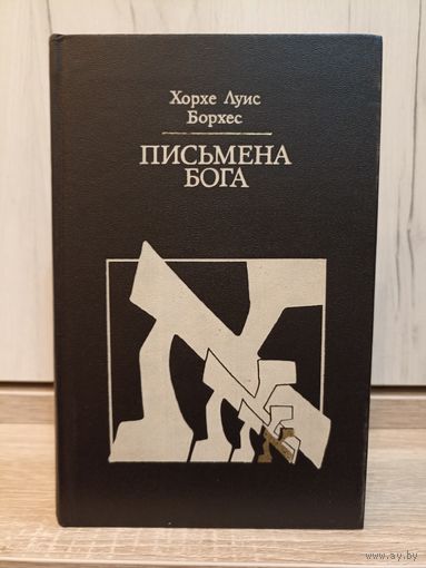 Хорхе Луис Борхес. Письмена бога (серия: "Религия. Культура.Наука)