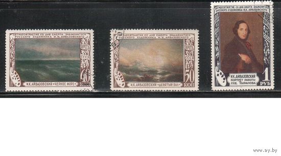 СССР-1950, (Заг.1497-1499), гаш.(с клеем) , Айвазовский, Живопись
