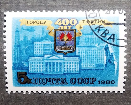 Марка СССР 1986 год 400 лет Тюмени