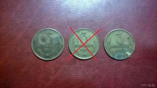 3 копейки 1971 год СССР