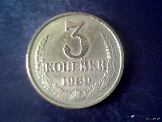 Монеты. СССР 3 Копейки 1989.