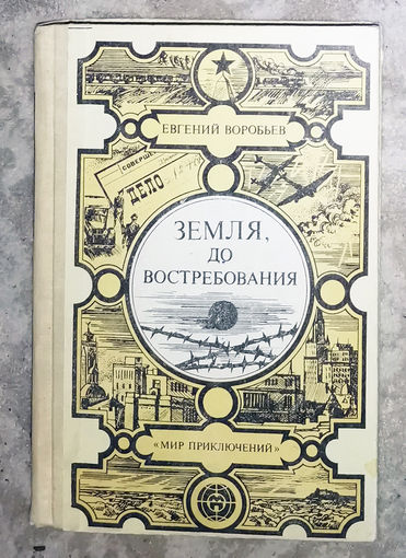 Евгений Воробьёв Земля до востребования.