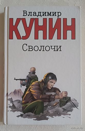 Кунин Владимир. Сволочи. Коммунальная квартира: Повести. Цирк, цирк, цирк: Рассказы. 2004