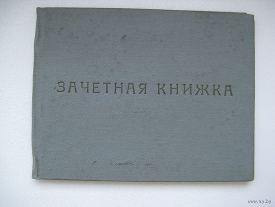 Зачётная книжка университета марксизма-ленинизма