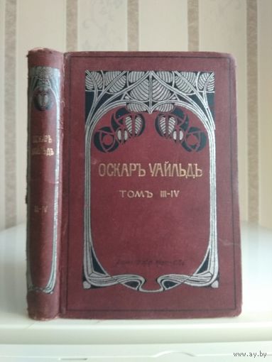 Оскар Уайльд "Собрание сочинений" т.3-4. Издатель Маркс 1912г.