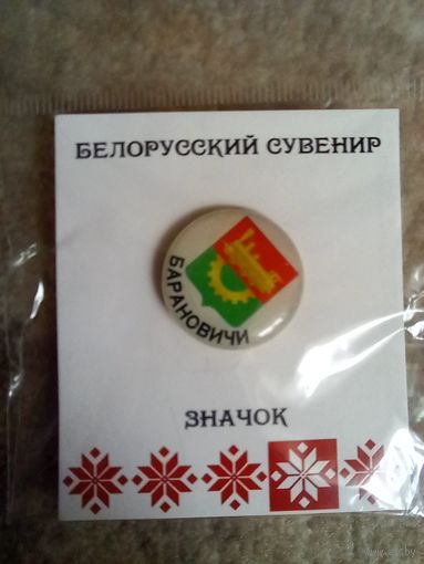 Значак герб Баранавічы Барановичи