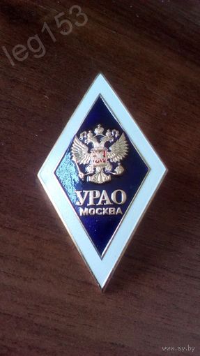 Ромб об окончании ВУЗа УРАО РФ ЛАТУНЬ ТЯЖЁЛЫЙ ЗНАК
