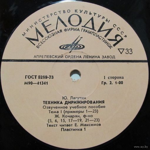 Ю. Лагутин. Техника дирижирования. Озвученное учебное пособие (2LP)