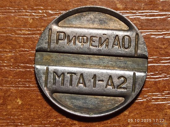 Жетон телефонный Рифей