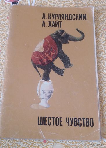 А.Курляндский.А.Хайт.Шестое чувство