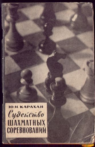 Ю.Карахан Судейство шахматных соревнований