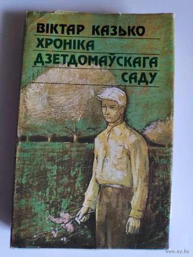 Віктар Казько. Хроніка дзетдомаўскага саду.