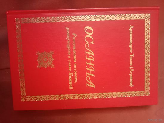 Архимандрит Тихон (Агриков) Осанна Рассуждения человека, ревнующего к славе Божией