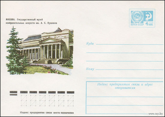Художественный маркированный конверт СССР N 9876 (30.07.1974) Москва. Государственный музей изобразительных искусств им. А.С. Пушкина