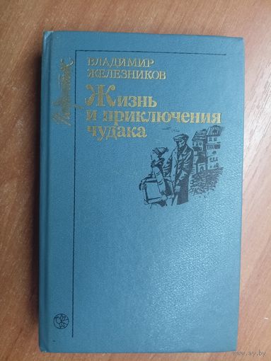 Владимир Железников "Жизнь и приключения чудака"
