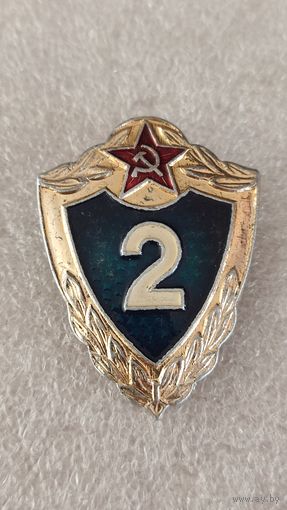 Значек знак Солдатская классность 2 класс,200 лотов с 1 рубля!!!