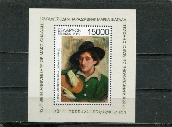 Беларусь 2012. 125 лет со дня рождения Марка Шагала. Блок