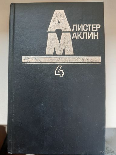 Алистер Маклин " 10 баллов с острова Наварон. Кукла на цепи."