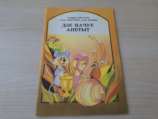 Дзе начуе апетыт - С. Бестава, А. жыгуноў, А. Бібіцкі - вершы і казка на беларускай мове - КАК НОВАЯ - Юнацтва 1994 - Дзяцел-будаўнік, Чорнагаловы, Міхаськава гара