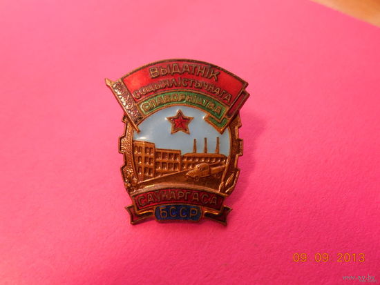 Отличник соцсоревнования совнархоза БССР ММД
