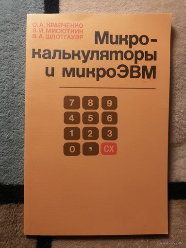 О. А. Кравченко и др, Микрокалькулятор и микроЭВМ