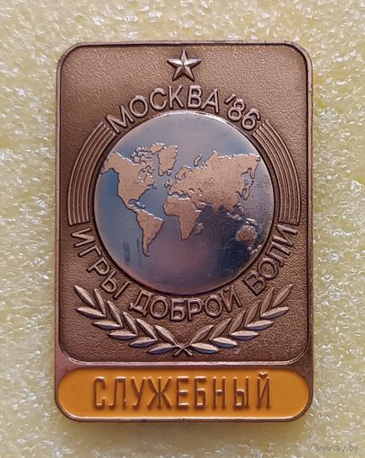 Игры доброй воли 1986 Служебный (тяж. мет.)