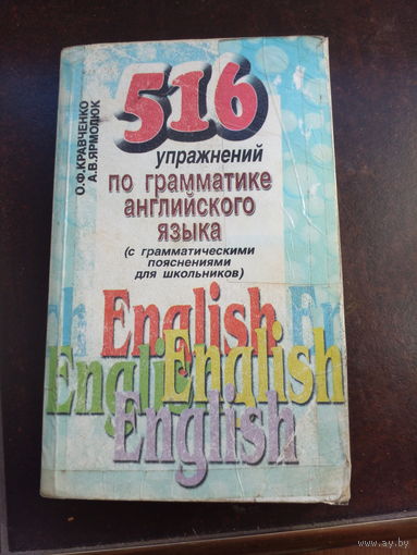 516 упражнений по грамматике английского языка (с грамматическими пояснениями для школьников) | Кравченко Ольга Федоровна, Ярмолюк Александр Владимирович