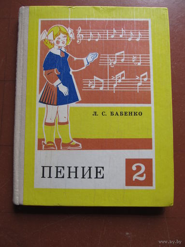 "Пение 2 класс" (Учебное пособие для школьников)