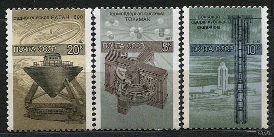Наука в СССР. 1987. Полная серия 3 марки. Чистые