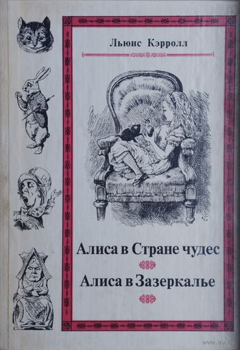 Льюис Кэрролл "Алиса в стране чудес. Алиса в Зазеркалье"