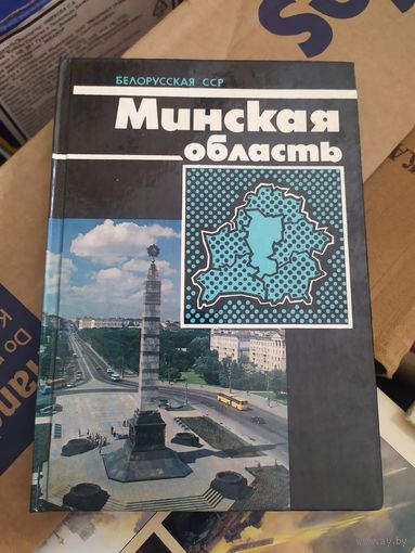 Минская область Белорусская ССР\056