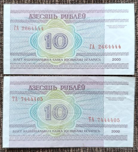 10 рублей 2000 года - интересные номера - набор 2 шт.